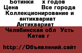 Ботинки 80-х годов › Цена ­ 2 000 - Все города Коллекционирование и антиквариат » Антиквариат   . Челябинская обл.,Усть-Катав г.